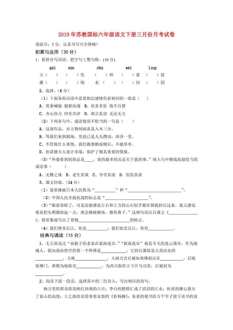 2019年苏教国标六年级语文下册三月份月考试卷.doc_第1页