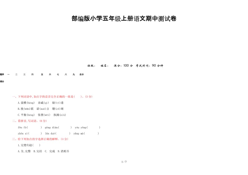 部编版小学五年级上册语文期中测试卷.doc_第1页