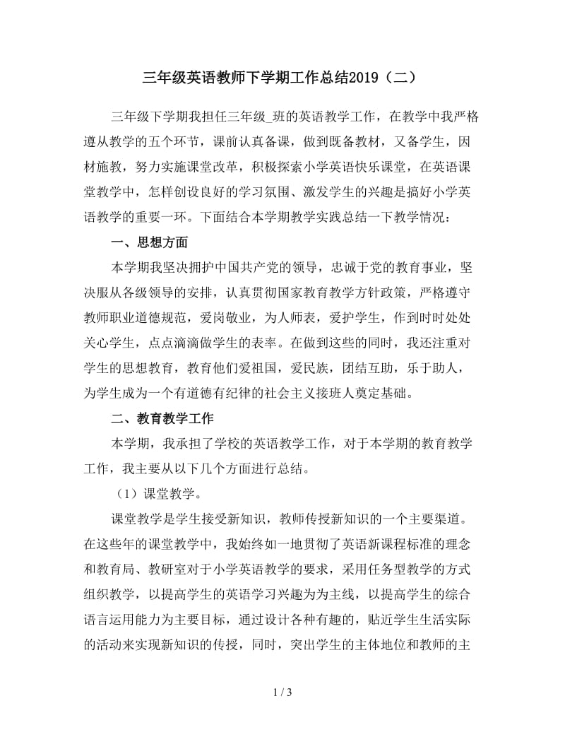 三年级英语教师下学期工作总结2019（二）.doc_第1页