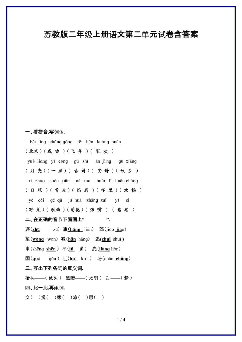 2019-2020学年苏教版二年级上册语文第二单元试卷含答案.doc_第1页