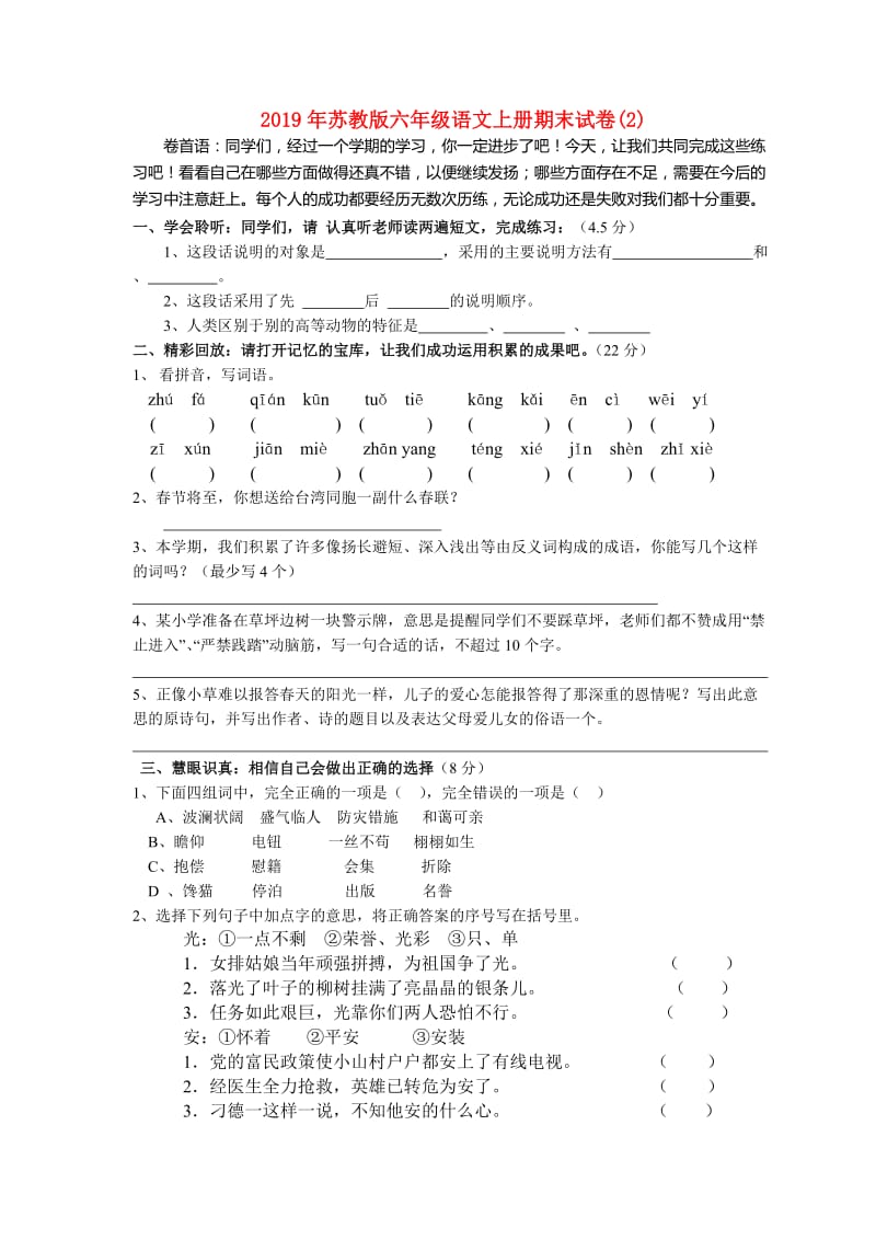 2019年苏教版六年级语文上册期末试卷(2).doc_第1页