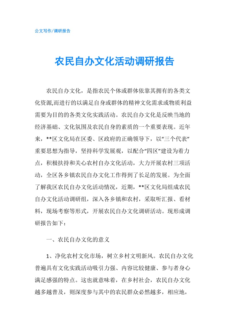 农民自办文化活动调研报告.doc_第1页