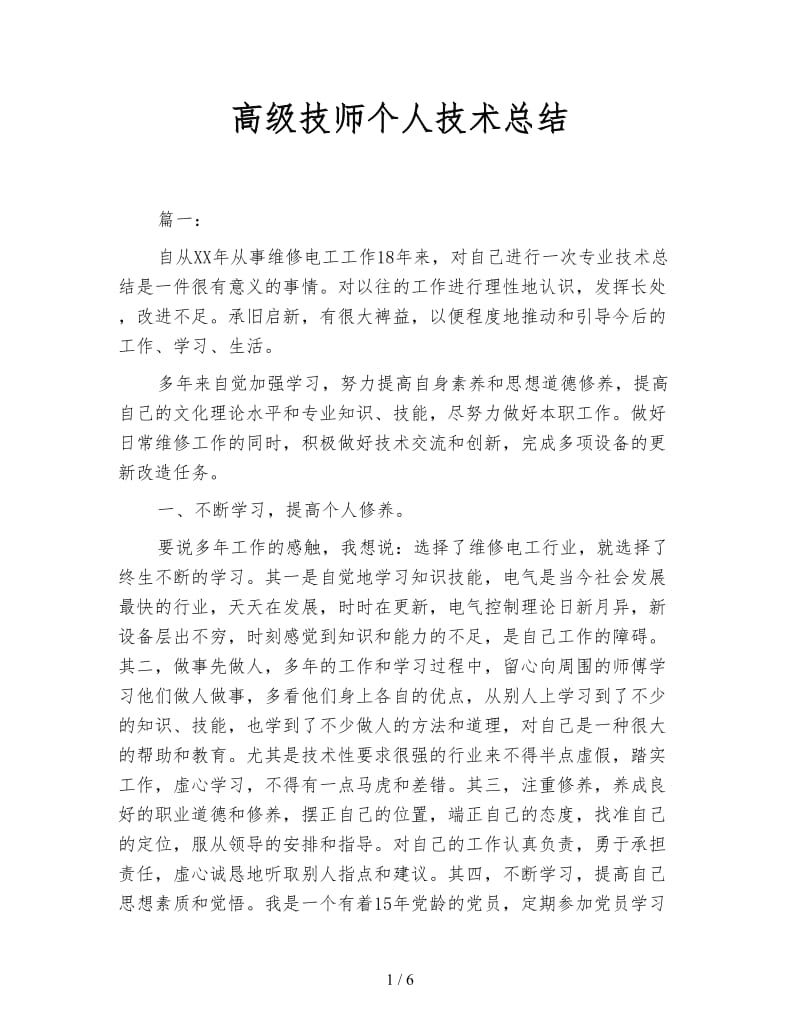 高级技师个人技术总结.doc_第1页