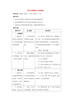 2019秋二年級數(shù)學(xué)上冊 7.2《用9的乘法口訣求商》教案 （新版）冀教版.doc