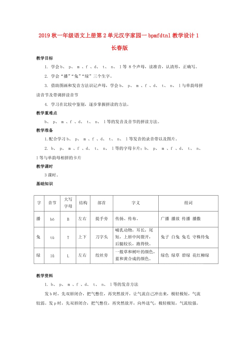 2019秋一年级语文上册第2单元汉字家园一bpmfdtnl教学设计1长春版.doc_第1页