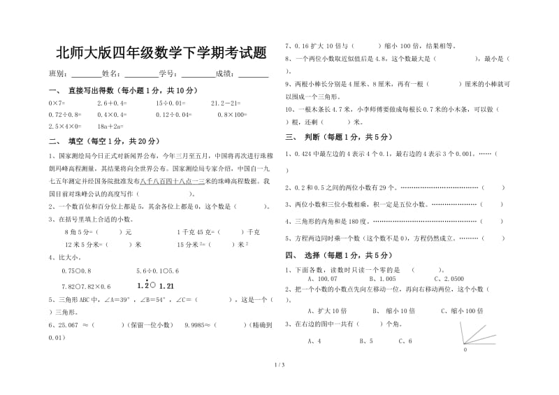 北师大版四年级数学下学期考试题.doc_第1页