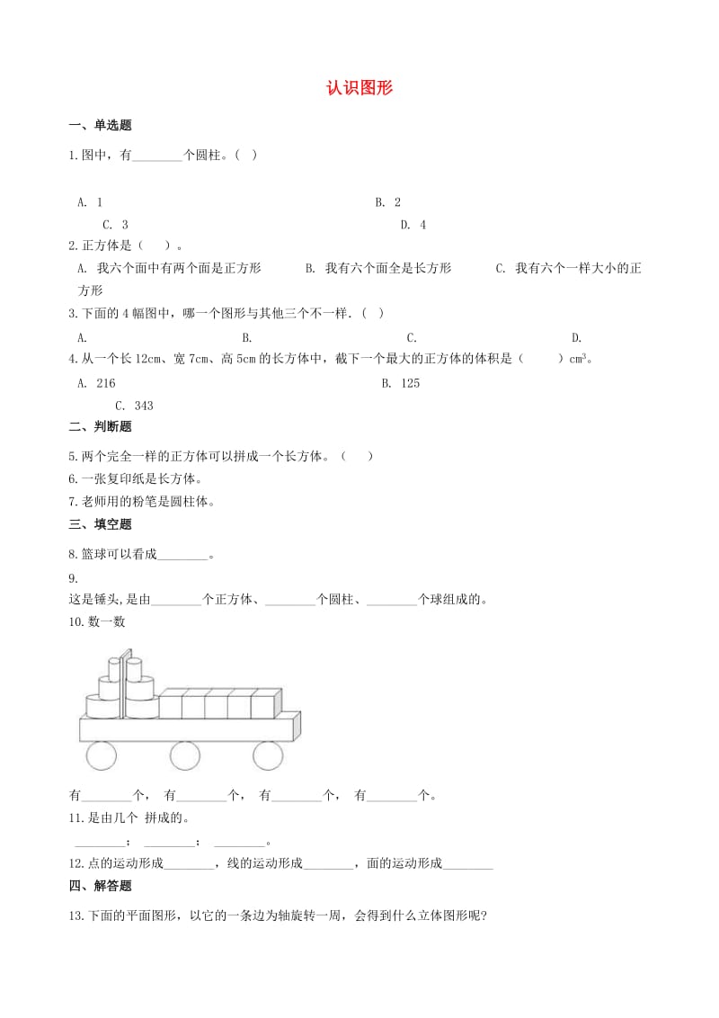 一年级数学上册 第六单元 认识图形 6.1 认识图形一课一练 北师大版x.doc_第1页