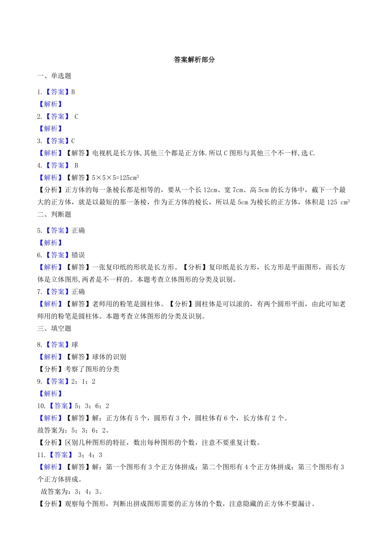 一年级数学上册 第六单元 认识图形 6.1 认识图形一课一练 北师大版x.doc_第3页