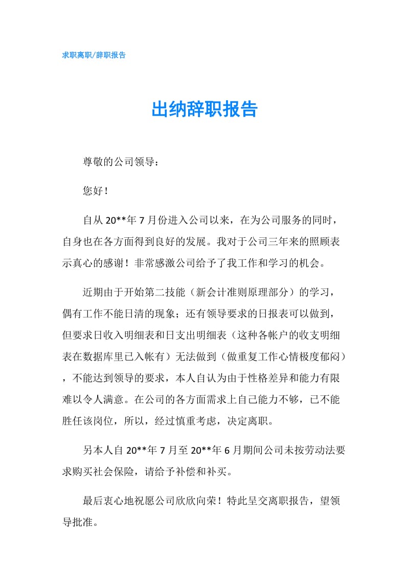 出纳辞职报告.doc_第1页