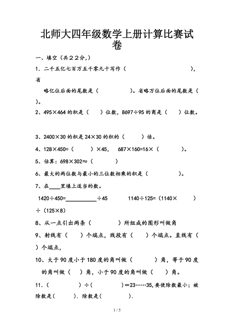 北师大四年级数学上册计算比赛试卷.doc_第1页