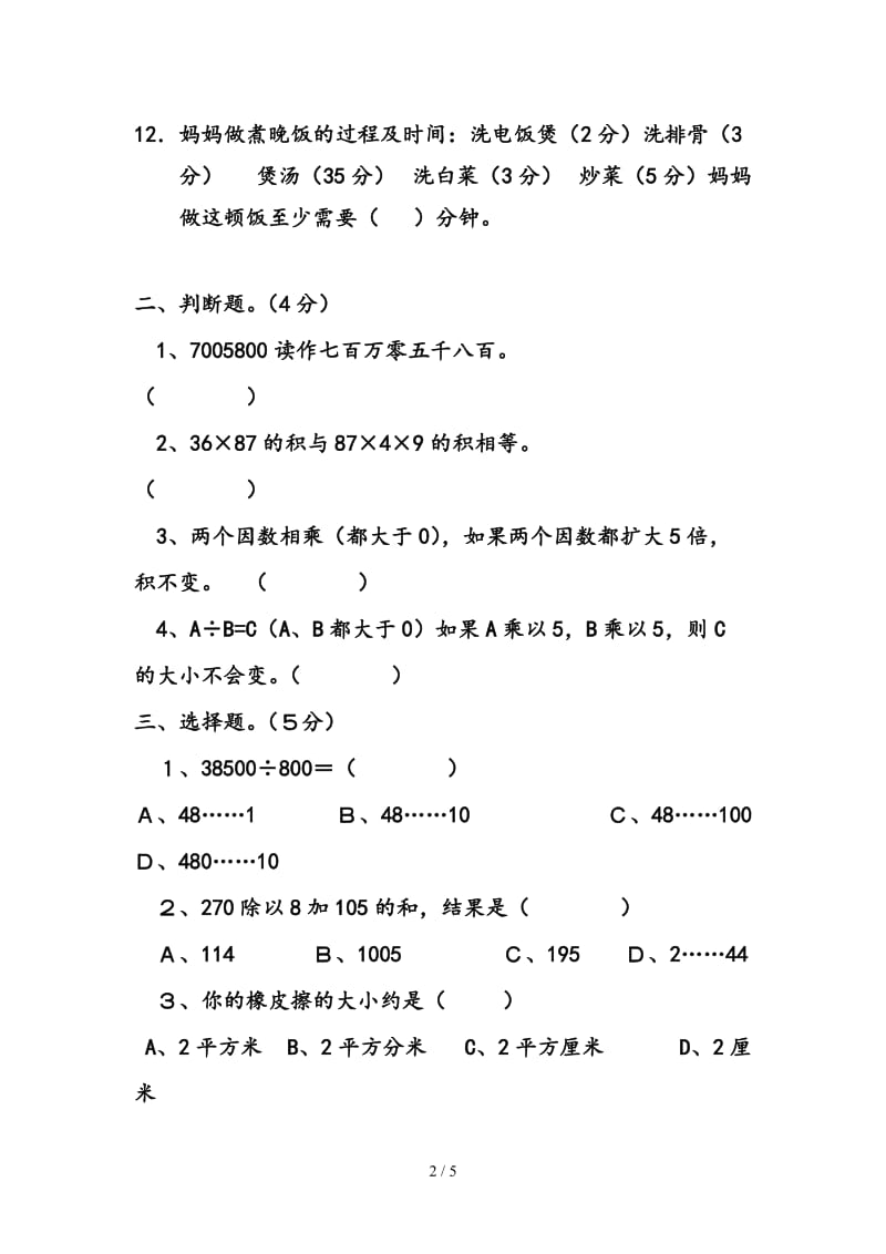 北师大四年级数学上册计算比赛试卷.doc_第2页