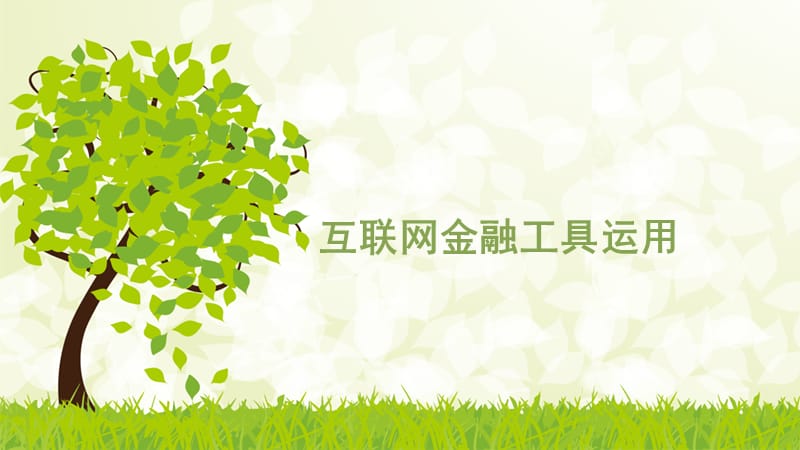 互联网金融工具运用.ppt_第1页