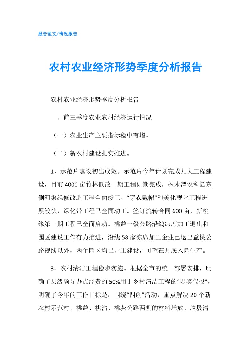 农村农业经济形势季度分析报告.doc_第1页