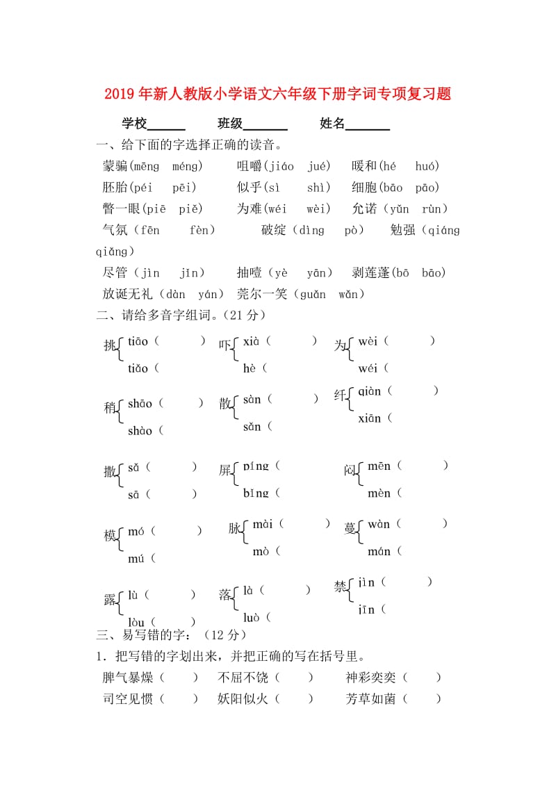 2019年新人教版小学语文六年级下册字词专项复习题.doc_第1页