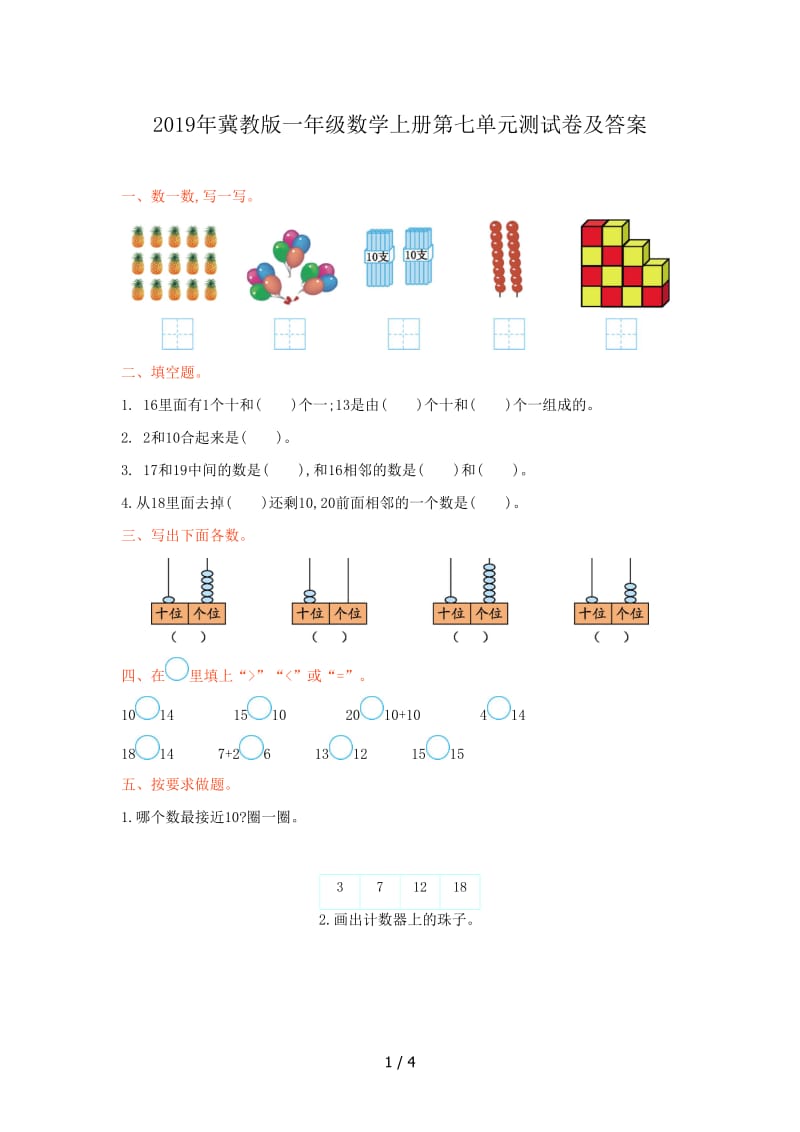 2019年冀教版一年级数学上册第七单元测试卷及答案.doc_第1页