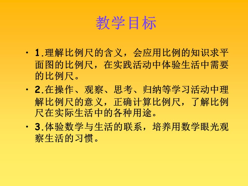 五年级数学下册《比例尺的意义》PPT课件(青岛五年制).ppt_第2页