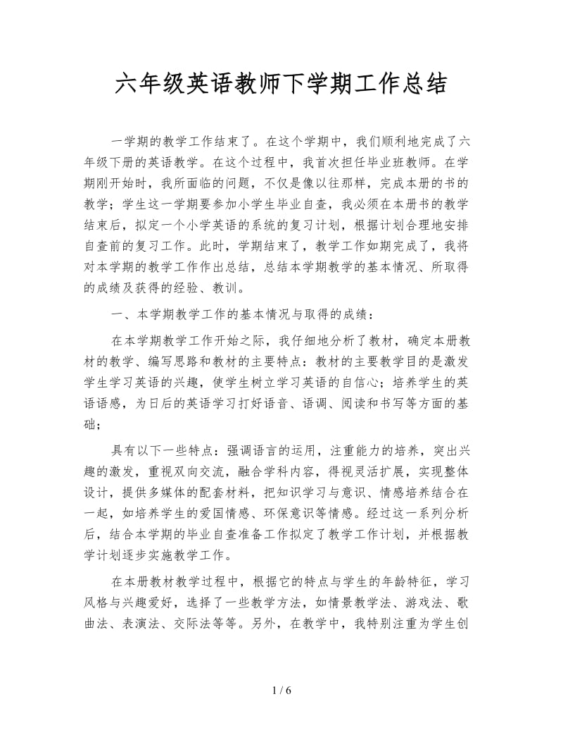 六年级英语教师下学期工作总结.doc_第1页