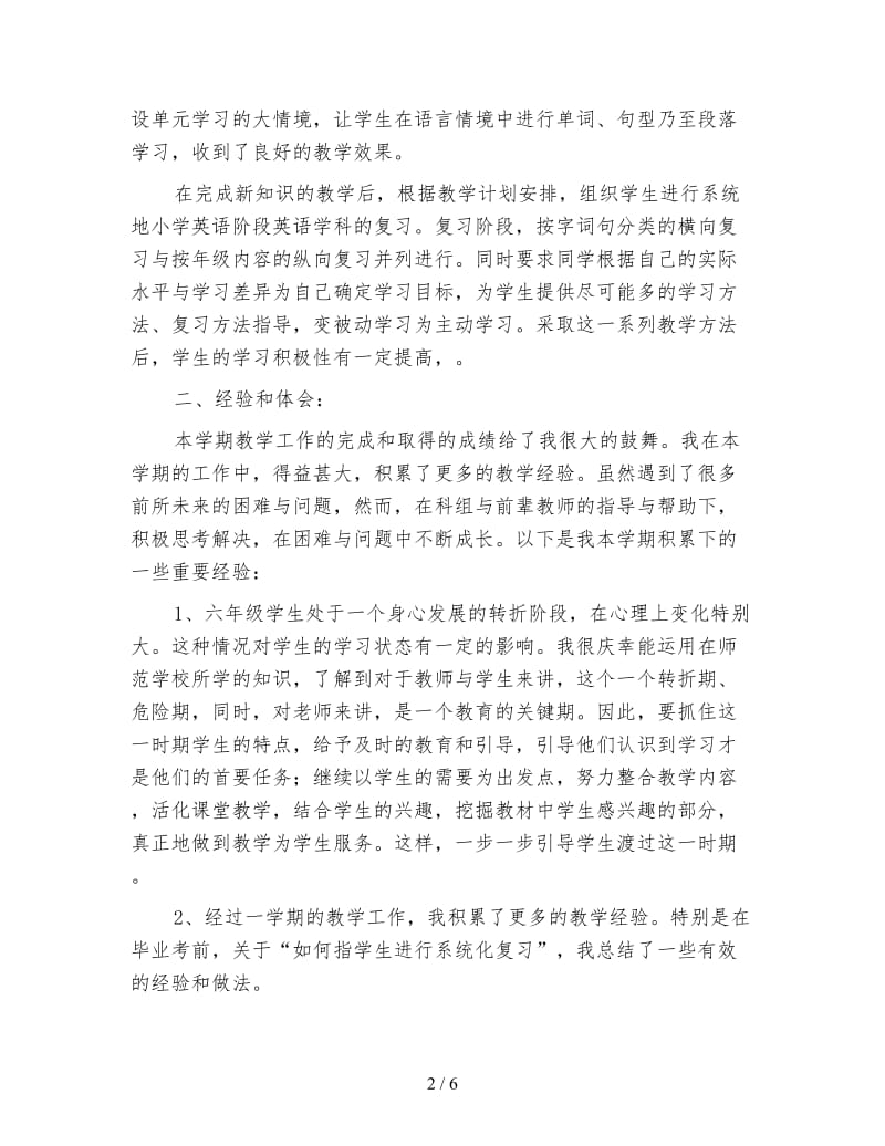 六年级英语教师下学期工作总结.doc_第2页