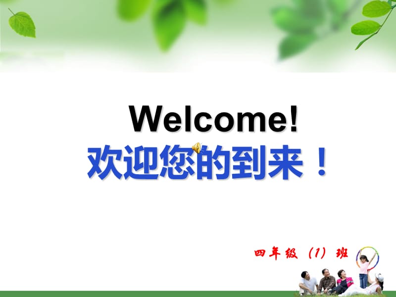 四年级班家长会PPT灯片new.ppt_第1页