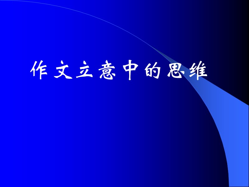 中考作文必训-思维训导课件.ppt_第3页