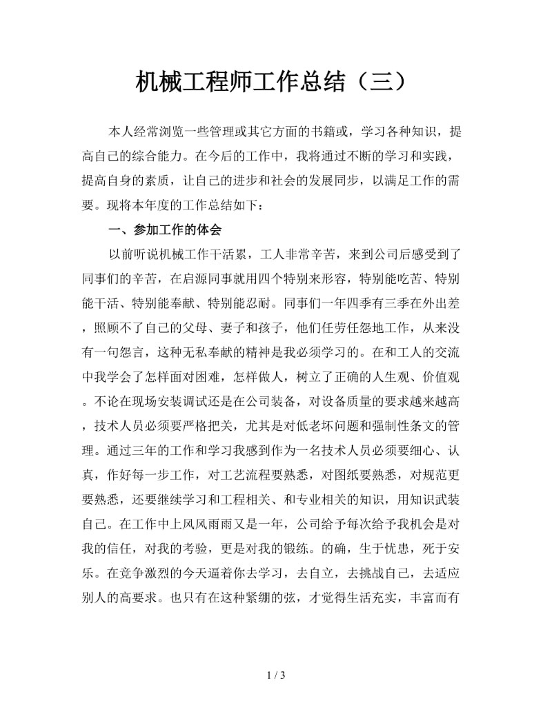 机械工程师工作总结（三）.doc_第1页