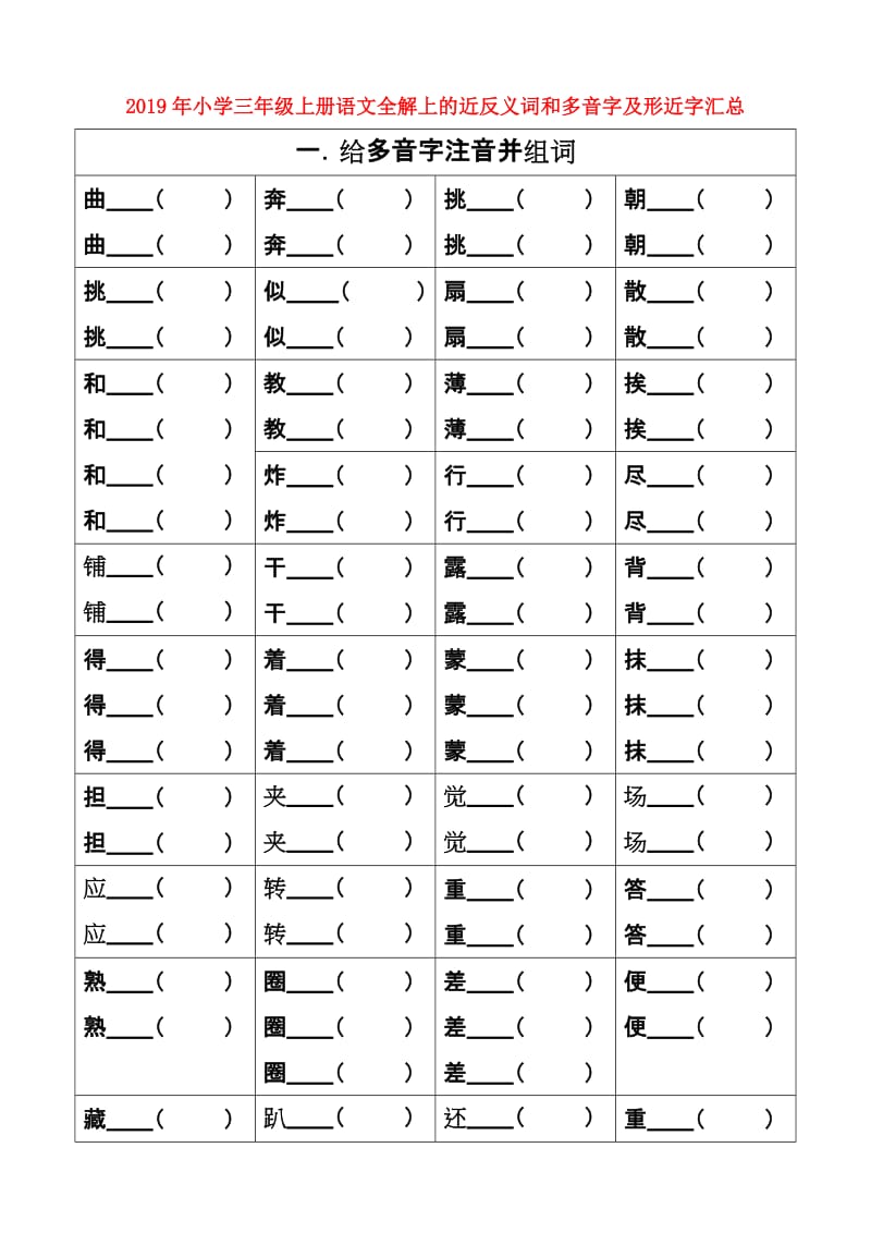 2019年小学三年级上册语文全解上的近反义词和多音字及形近字汇总.doc_第1页