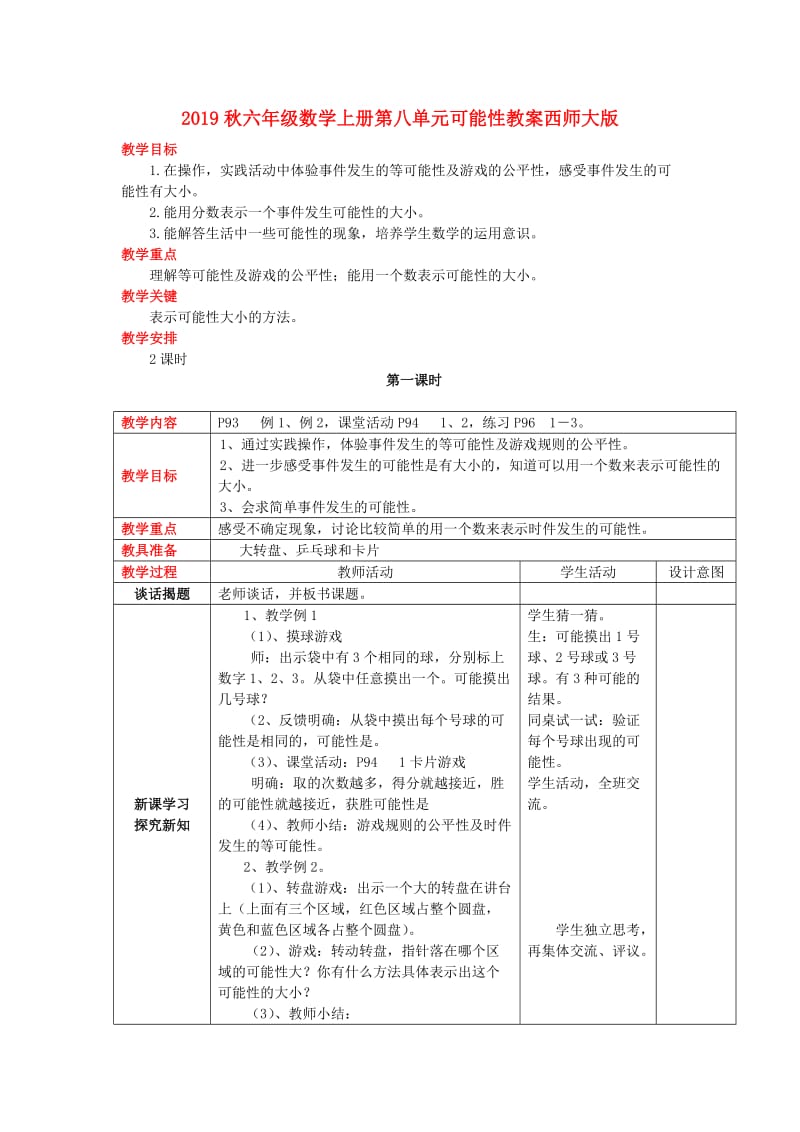 2019秋六年级数学上册第八单元可能性教案西师大版.doc_第1页