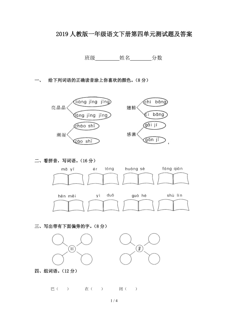 2019人教版一年级语文下册第四单元测试题及答案.doc_第1页