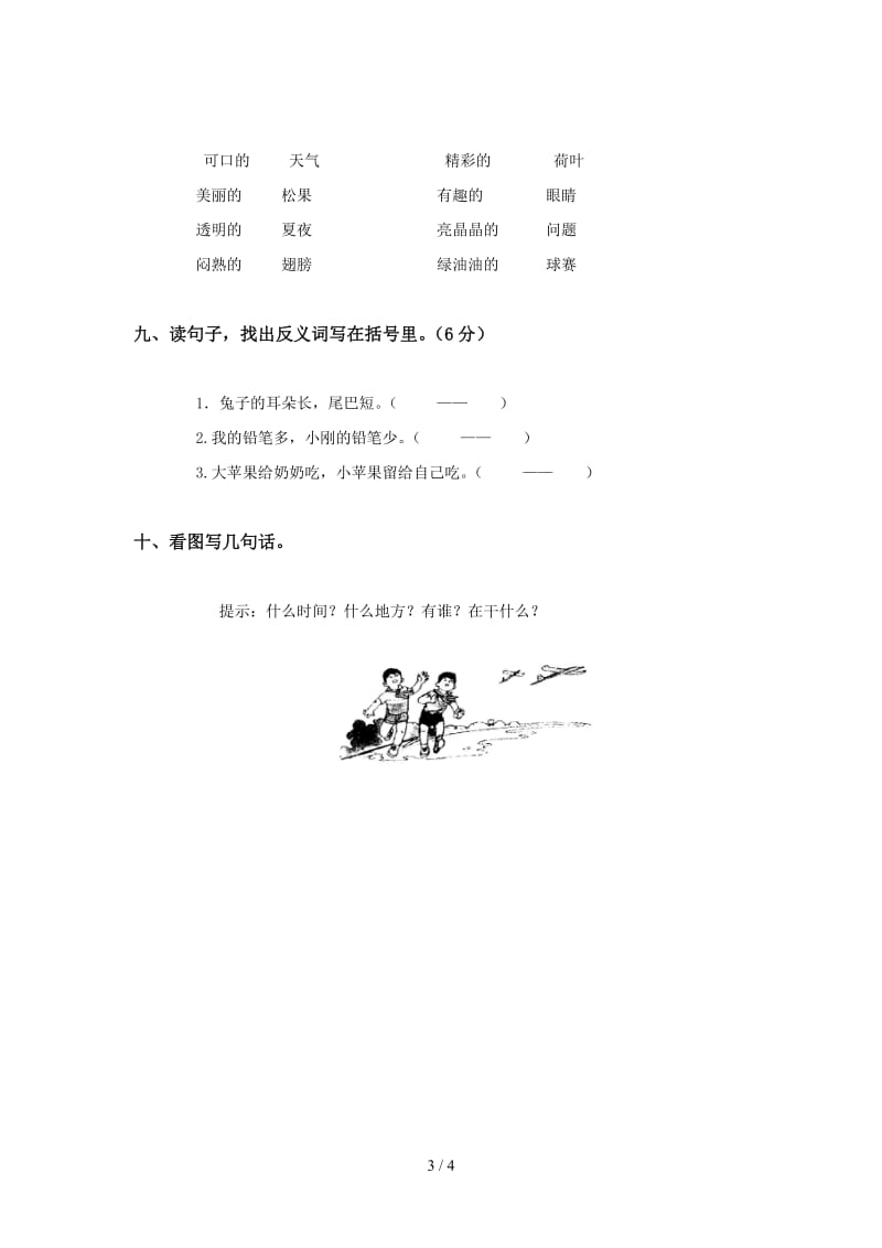 2019人教版一年级语文下册第四单元测试题及答案.doc_第3页