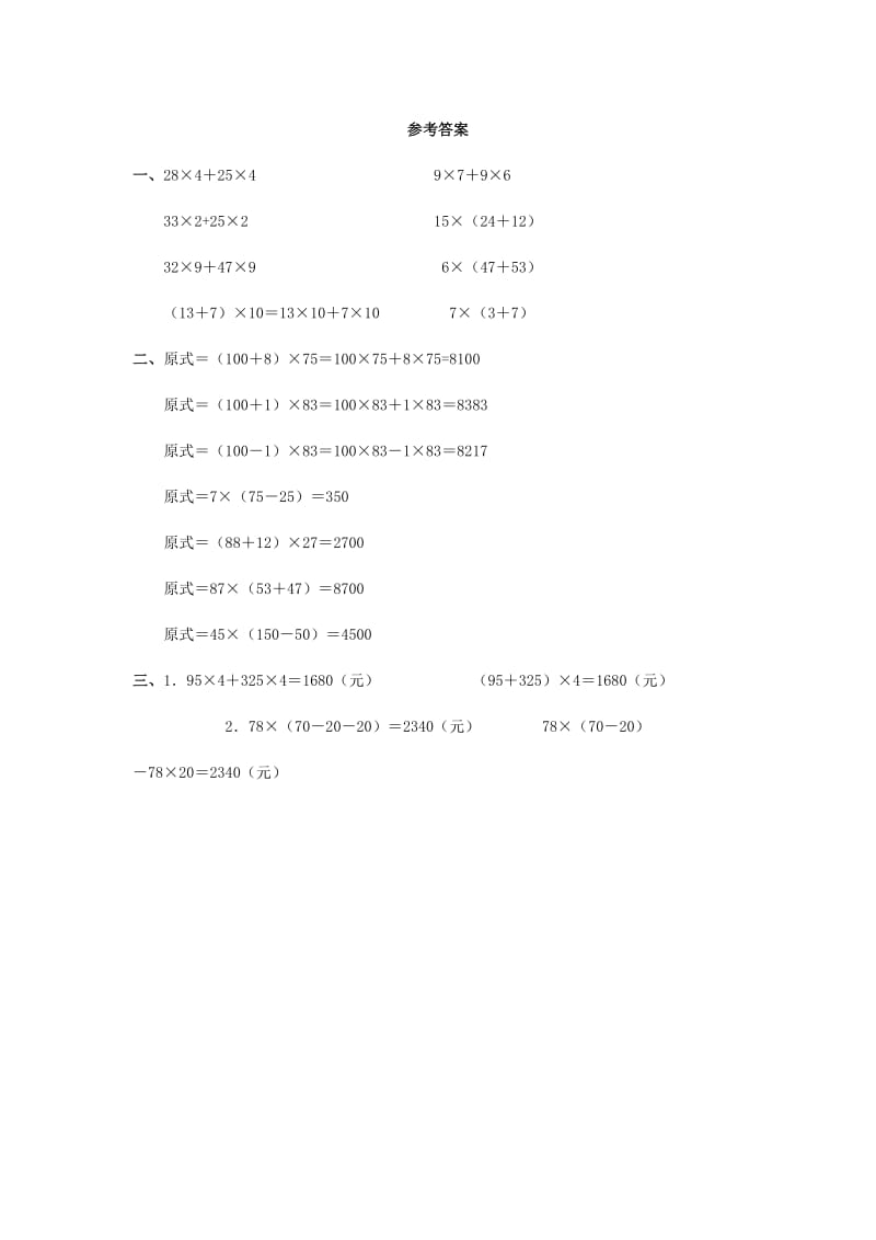 2020年四年级数学下册 3 运算定律与简便计算（第4课时）乘法分配率习题 新人教版.doc_第2页