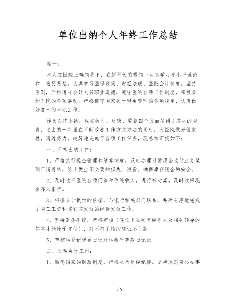 单位出纳个人年终工作总结.doc_第1页