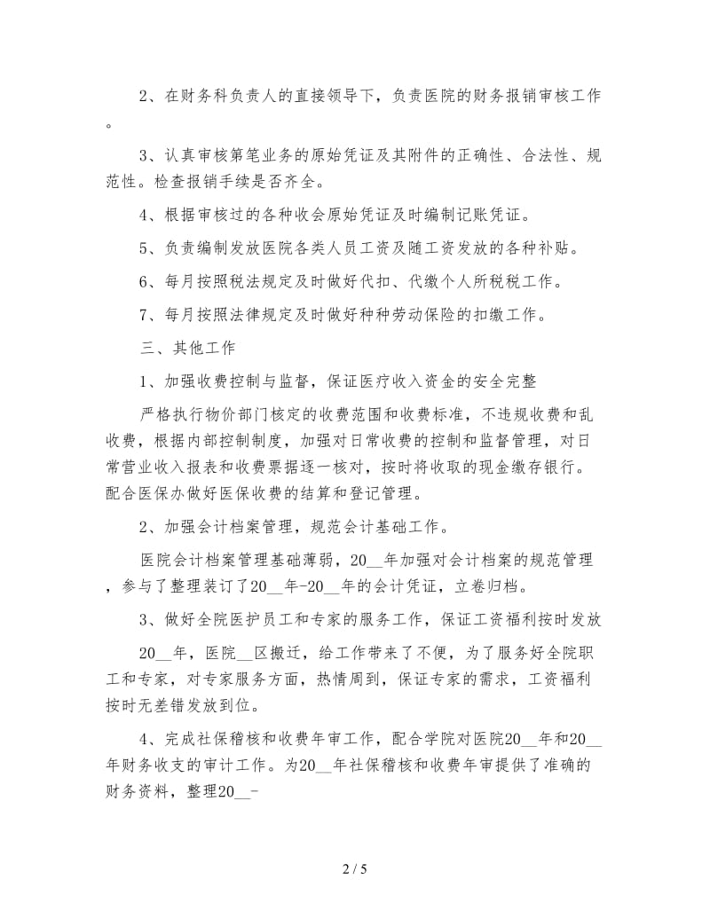 单位出纳个人年终工作总结.doc_第2页