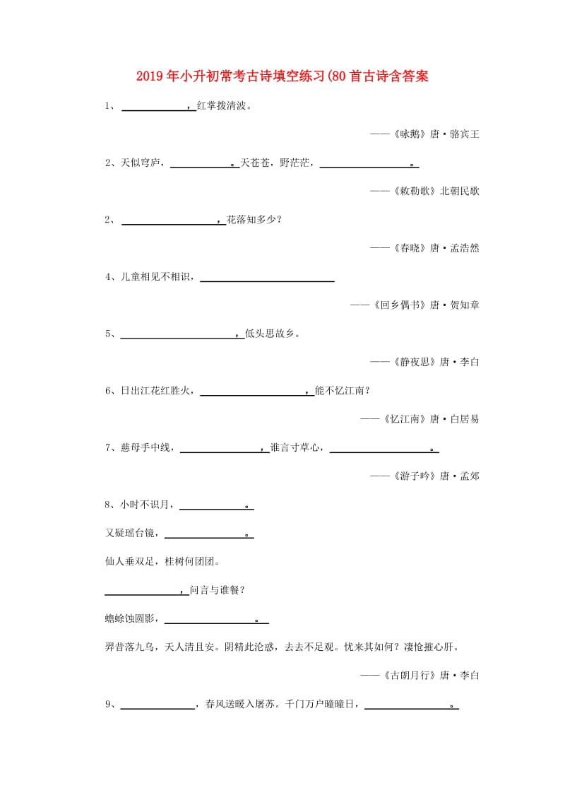 2019年小升初常考古诗填空练习(80首古诗含答案.doc_第1页