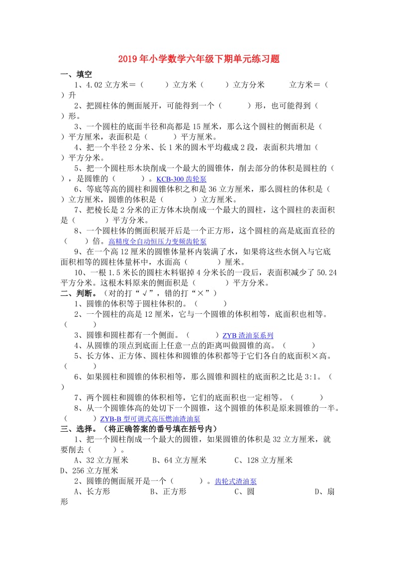 2019年小学数学六年级下期单元练习题.doc_第1页