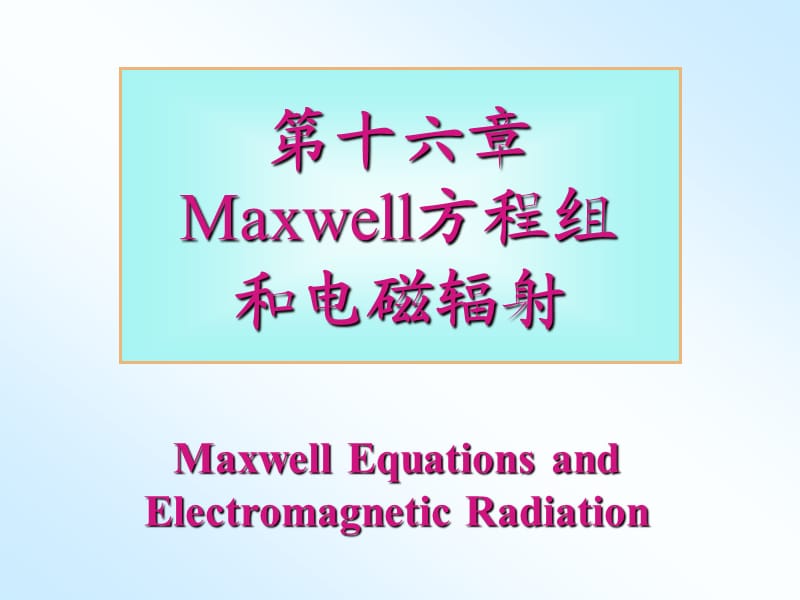 大学普通物理课件第16章-麦克斯韦方程组和电磁辐射.ppt_第1页