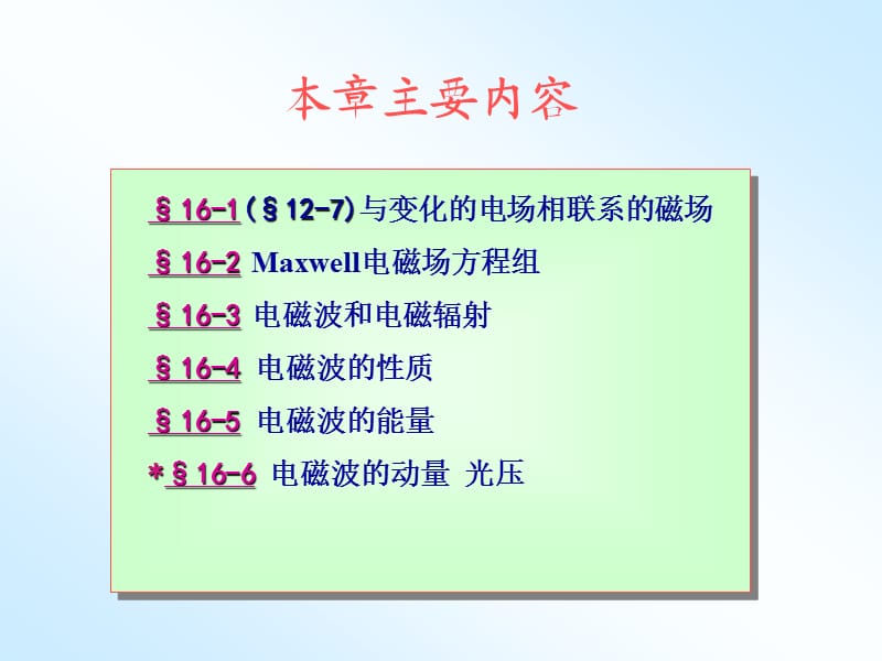 大学普通物理课件第16章-麦克斯韦方程组和电磁辐射.ppt_第2页