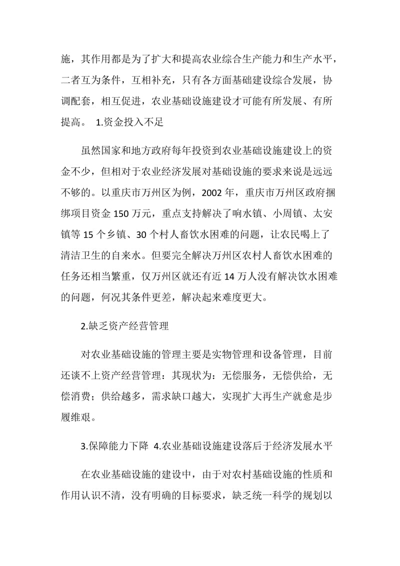 农业基础设施建设的现状及对策.doc_第2页