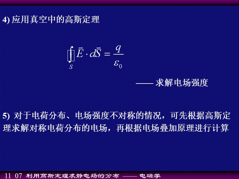 利用高斯定理求静电场的分布.ppt_第3页