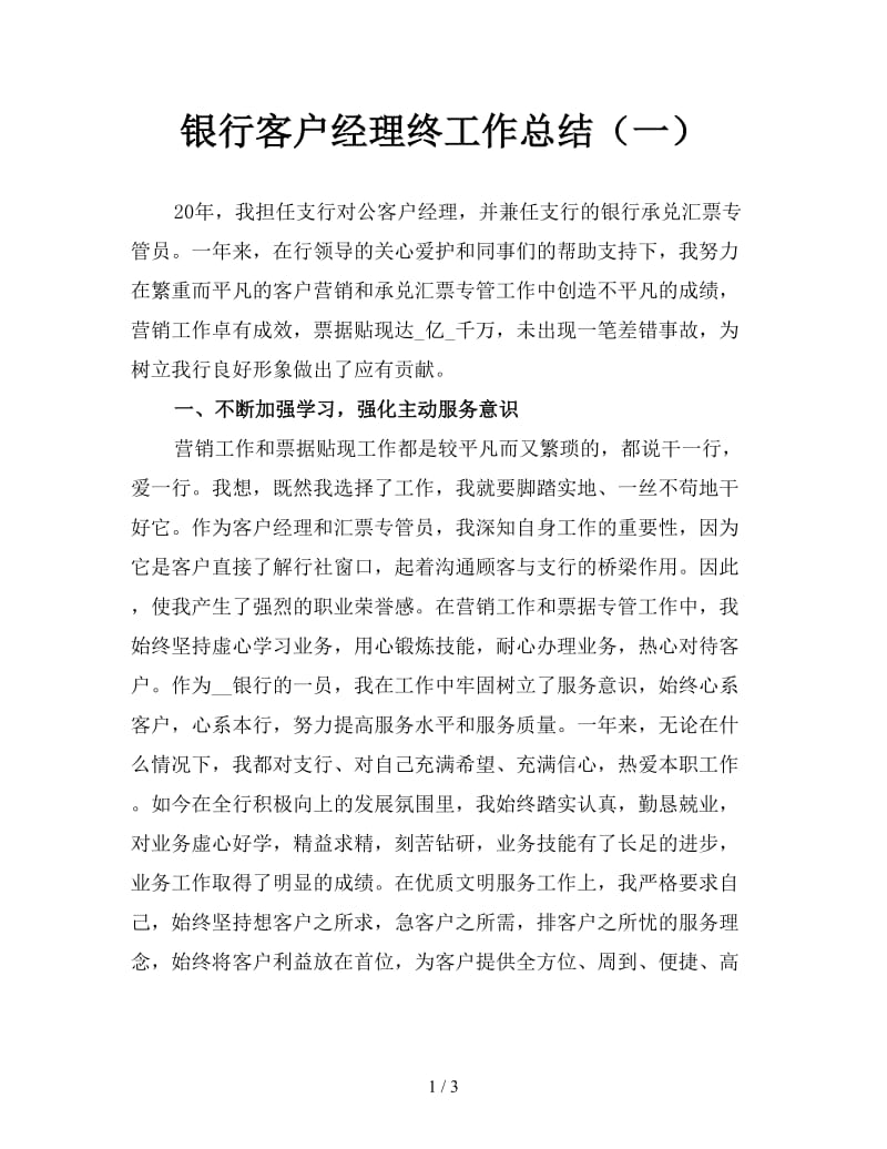 银行客户经理终工作总结（一）.doc_第1页