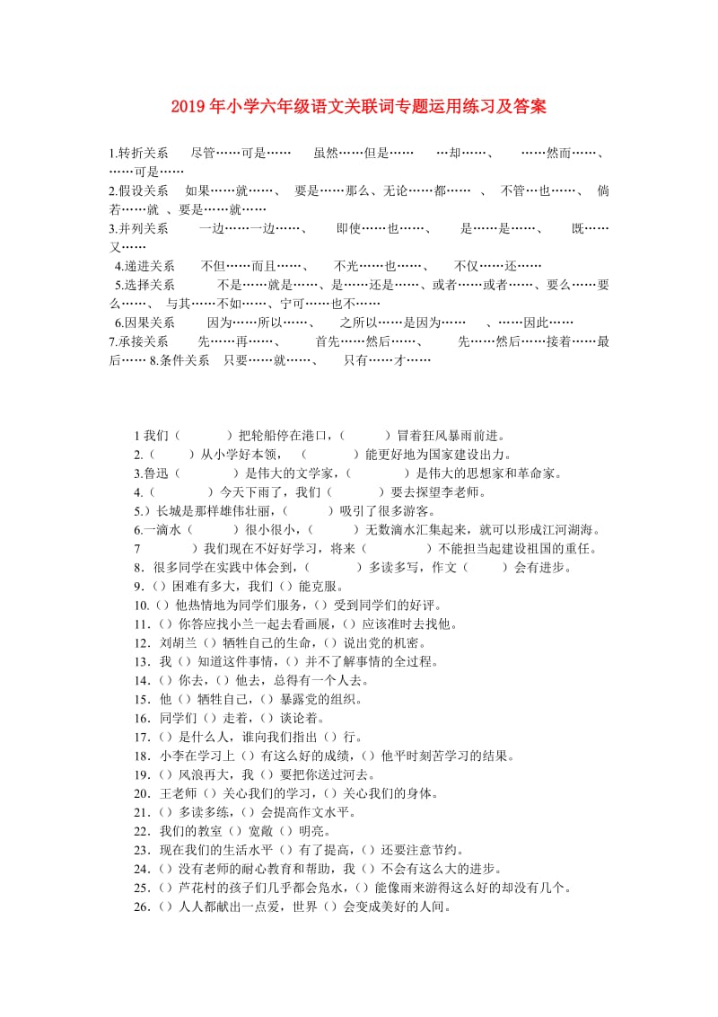 2019年小学六年级语文关联词专题运用练习及答案.doc_第1页