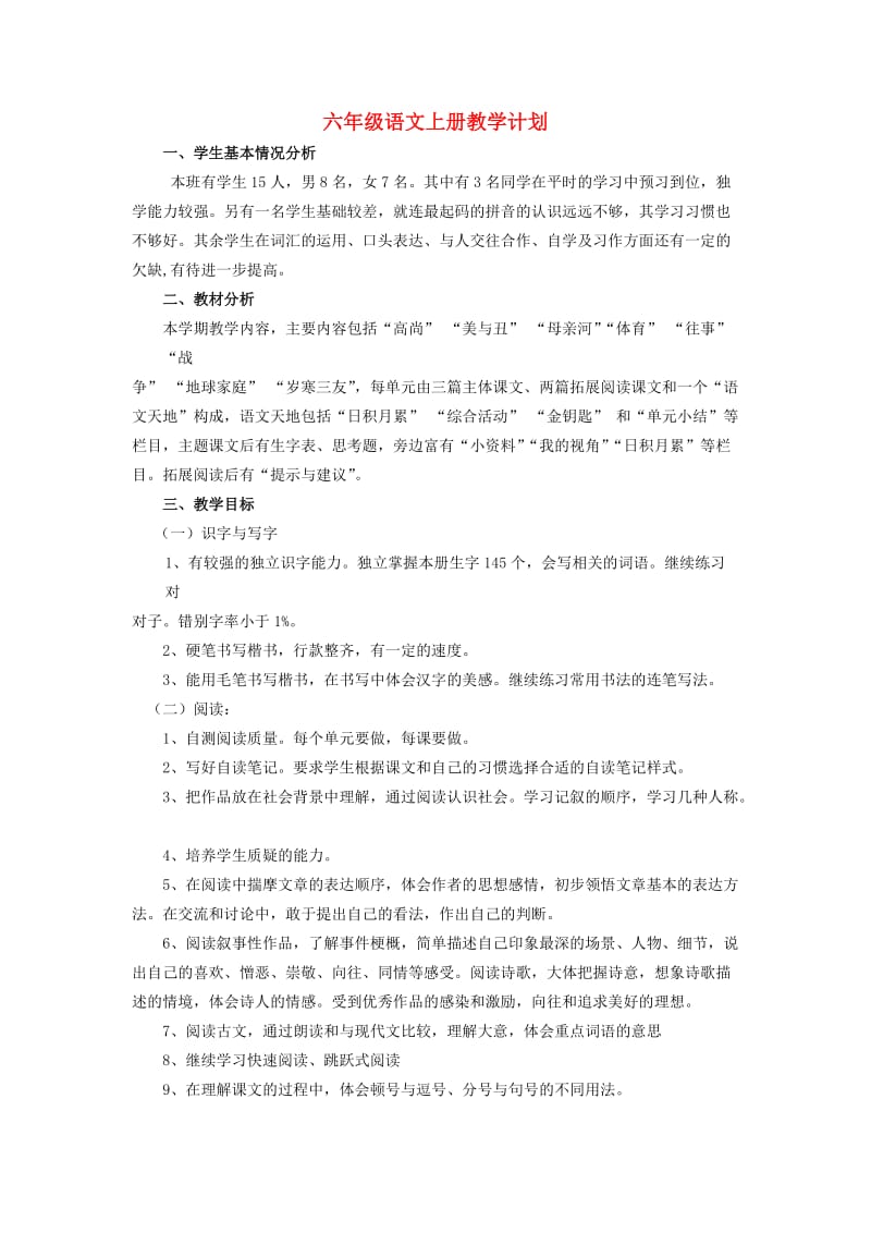 2019秋六年级语文上册 全一册教学计划 北师大版.doc_第1页