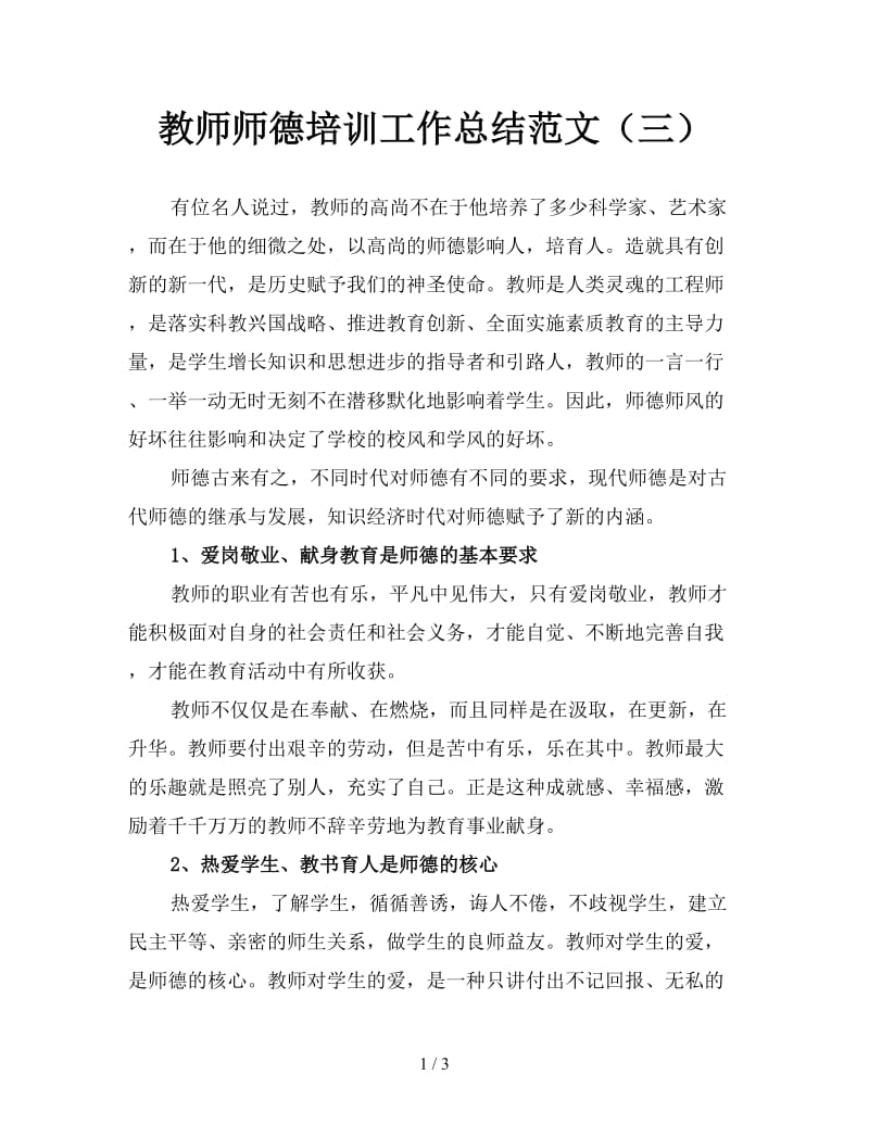 教师师德培训工作总结范文（三）.doc_第1页