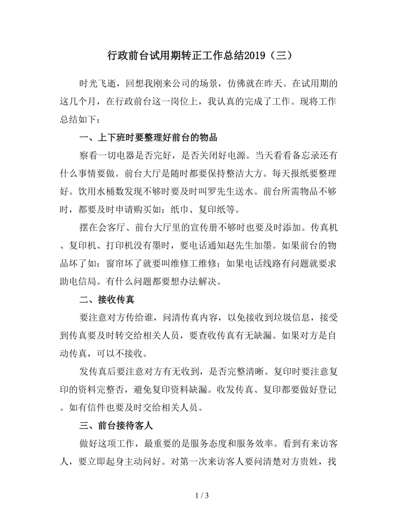 行政前台试用期转正工作总结2019（三）.doc_第1页