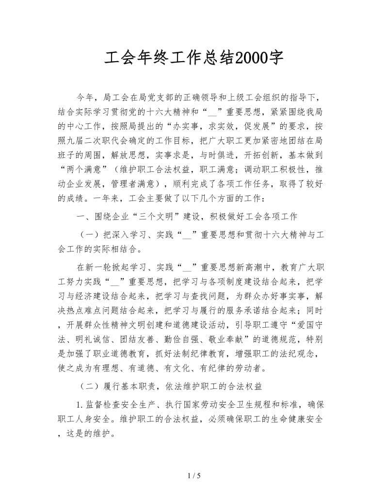 工会年终工作总结2000字.doc_第1页