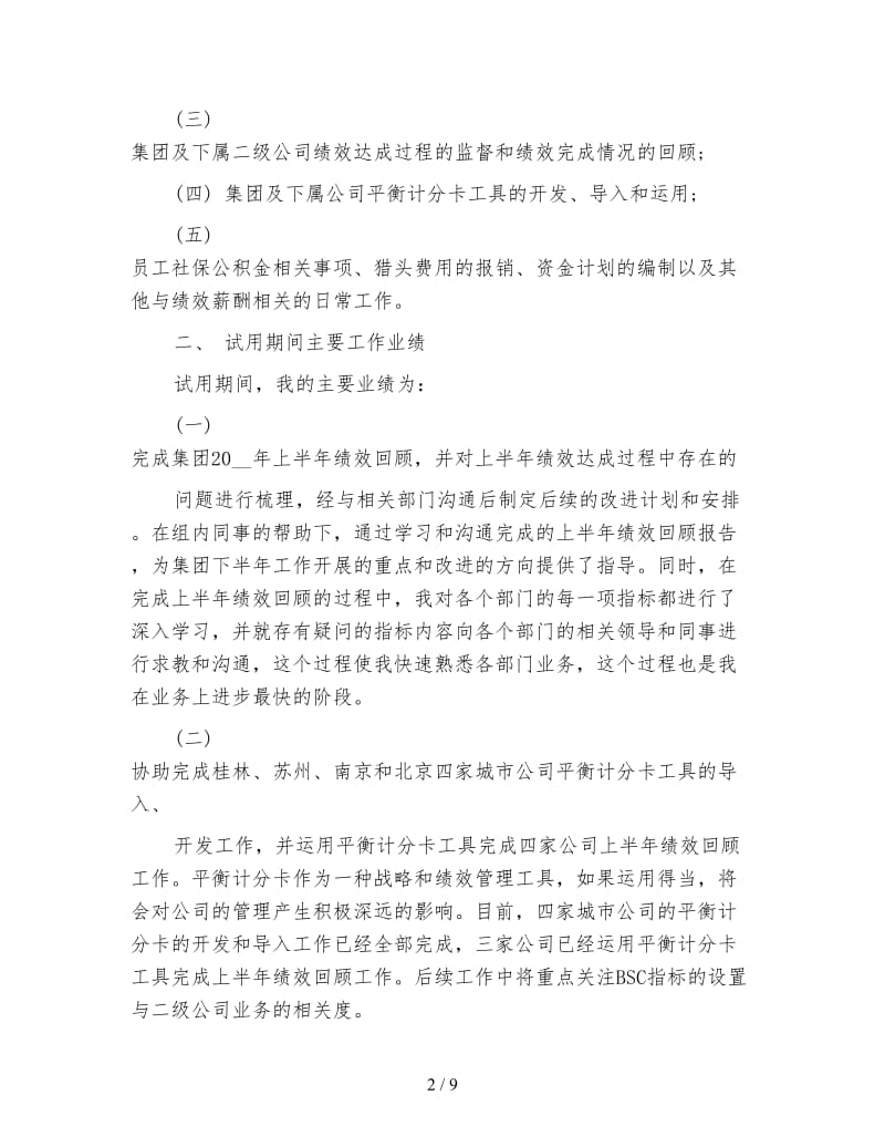 员工试用期考核工作总结报告格式.doc_第2页