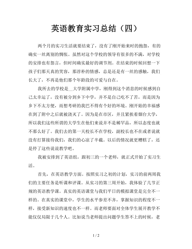 英语教育实习总结（四）.doc_第1页