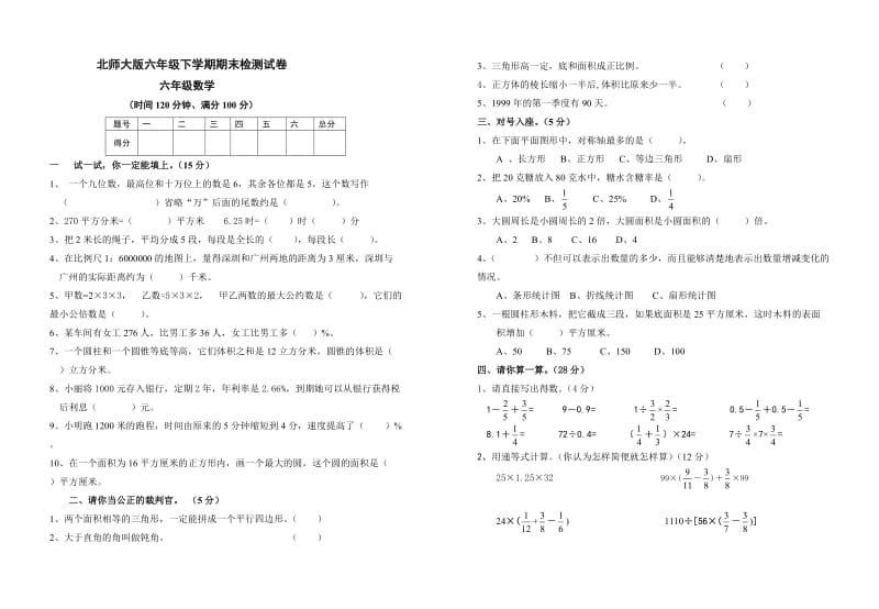 北师大版六年级下学期期末检测试卷.doc_第1页