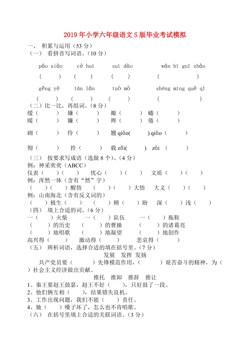 2019年小学六年级语文S版毕业考试模拟.doc_第1页