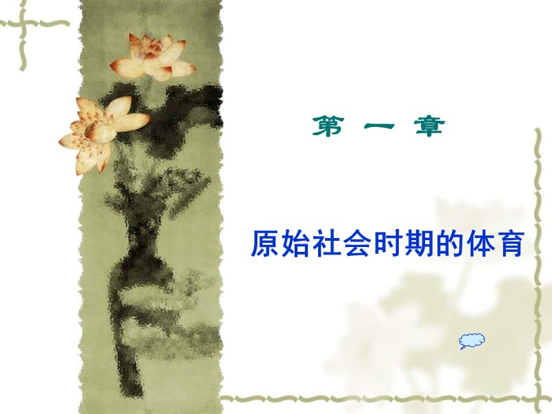 原始社會時期的體育.ppt_第1頁