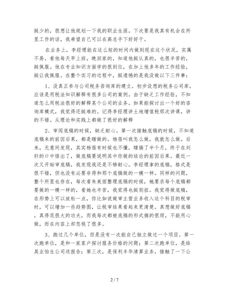 会计事务所个人实习总结.doc_第2页